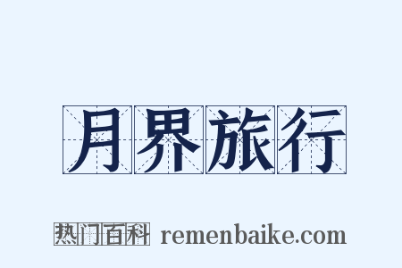 月界旅行是什么意思的图片